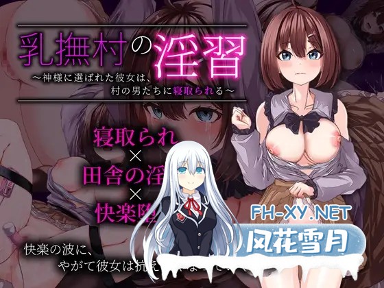 [日系RPG/汉化/NTR/PC]乳抚村的淫习～被神明选中的她,惨遭村中男人们染指～ 乳撫村の淫習～神様に選ばれた彼女は、村の男たちに寝取られる～ Mto...-5.jpg