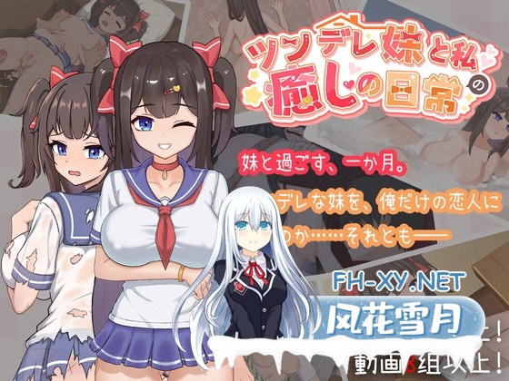 [SLG/官中]与傲娇妹妹的治愈日常 Ver1.0 官方中文版[PC/1G]-1.jpg
