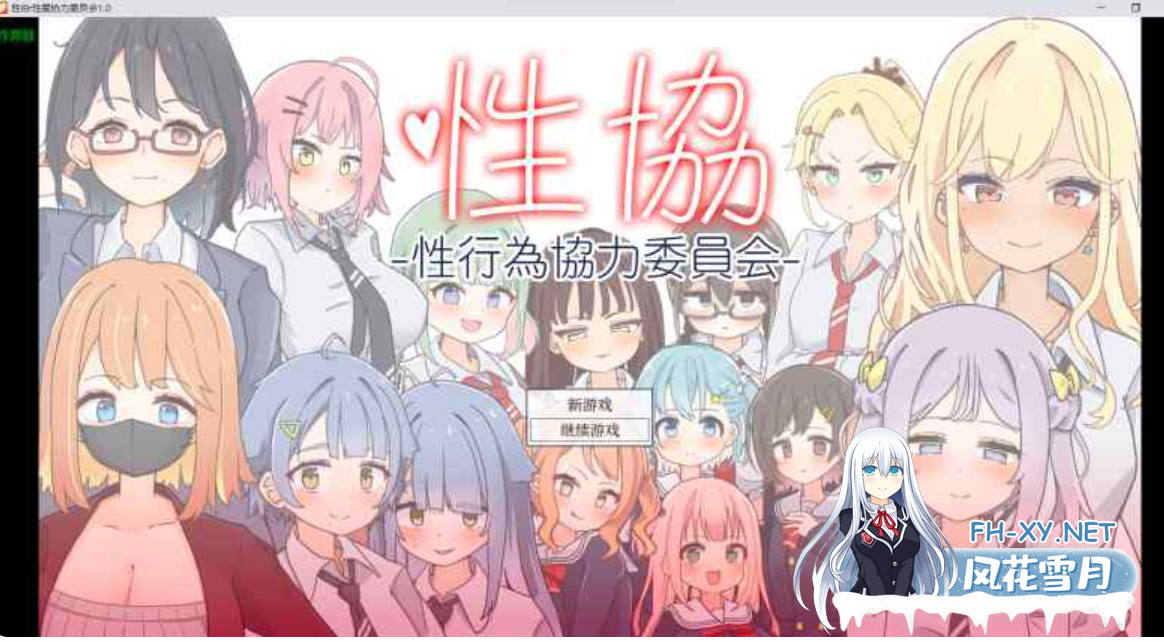 PC+安卓[JK性教育像素沙盒互动SLG]性协～性行为协力委员会～内嵌AI汉化+作弊码+攻略[2G]-5.png