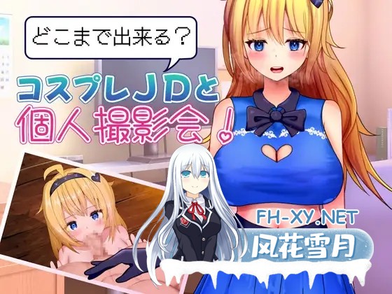 [RPG/AI汉化/口交/巨乳/中出][RJ01476243/プスっと18ゲージ社团]女大的个人拍摄会/どこまで出来る?コスプレJDと個人撮影会！[Ver1.1][PC+安卓/0.48G]-12.jpg