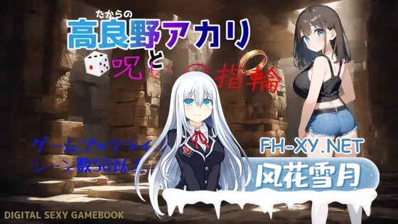 [RPG/更新/AI汉化/AI作画/百合/肛交/巨乳][RJ01321595/時間旅行研究所社团]高良野朱里与诅咒戒指/高良野アカリと呪いの指輪[Ver1.3][PC/1.0G]-6.jpg