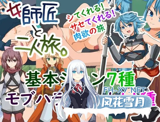 [SRPG/AI汉化/奇幻/巨乳/乳交][RJ01483751/Izunabi社团]与女师傅的二人之旅/女師匠と二人旅。[Ver25.11.24+作弊码][PC+安卓/390M]-2.jpg
