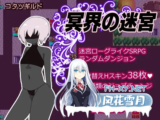 [SRPG/机翻+AI文本/奇幻/扶她/2D][RJ01478248/コタツギルド社团]冥界迷宫/冥界の迷宮[Ver1.3][PC/760M]-1.jpg