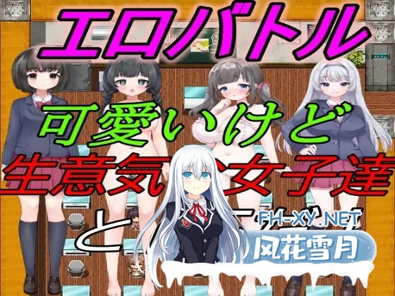 [RPG/机翻+AI文本/自慰/羞耻/小便][RJ01112035/えちえちあいらんど社团]情色战斗！～和可爱却嚣张的女孩子们进行BF！/エロバトル!～可愛いけど生意...-1.jpg