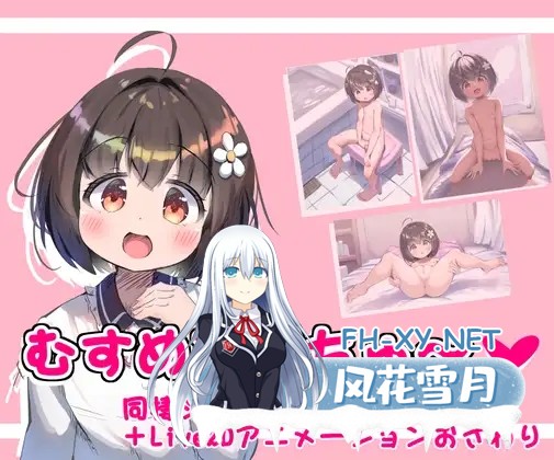 [SLG/机翻+AI文本/萝/自慰/迷奸/更新][RJ01230702/つるぺたおさわり大好きクラブ社团]女儿正在成长/むすめ育成ちゅ～[Ver1.12][PC/1G]-10.jpg