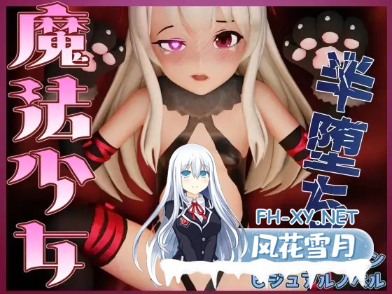 [3D/动态/机翻+AI文本/萝莉/肛交/口交/强X][RJ01485082/さんじくソフト社团]半堕落的魔法少女/半堕ちの魔法少女[+自带全回想][PC/2.0G]-9.jpg
