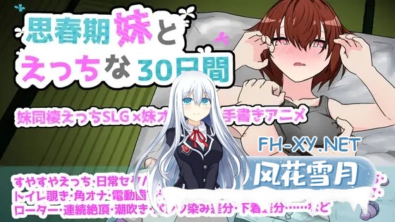 [SLG/机翻+AI文本/触摸/自慰/潮吹]与思春期妹妹共度的亲密30天/思春期妹とえっちな30日間[PC/1.30G]-11.jpg