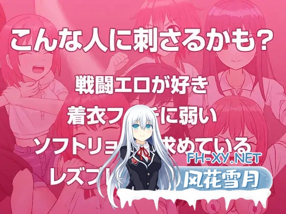 [SLG/机翻+AI文本/战斗H/女同][RJ01477200/しるくぱんくす社团]战斗吧☆Live!!/バトるん☆Live!![PC/1.0G]-4.jpg