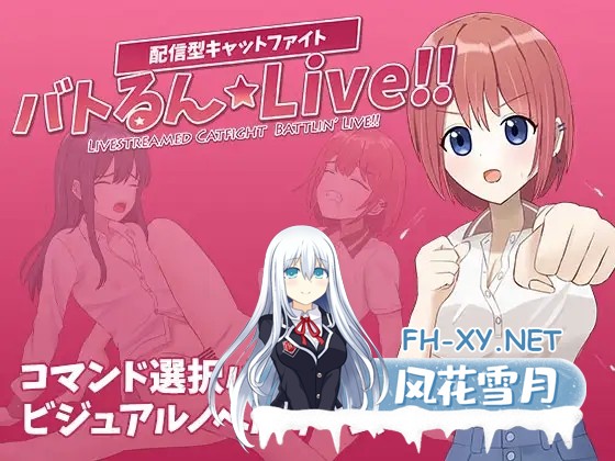 [SLG/机翻+AI文本/战斗H/女同][RJ01477200/しるくぱんくす社团]战斗吧☆Live!!/バトるん☆Live!![PC/1.0G]-5.jpg