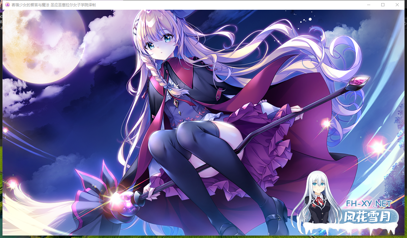PC[后宫恋爱扶她伪娘ADV存档]音符社~寄宿少女的誓言与魔法V1.0.1~精翻汉化正式版+全CG存档宿りし乙女の誓いと魔法[4.8G]-7.png