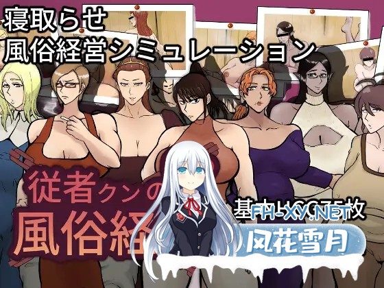 [RPG/AI汉化/NTR/熟女/巨乳/口交/更新][RJ01415704/おるくとれいん社团]仆从君的风俗经营/従者クンの風俗経営[Ver1.02][PC+安卓/2.1G]-7.jpg