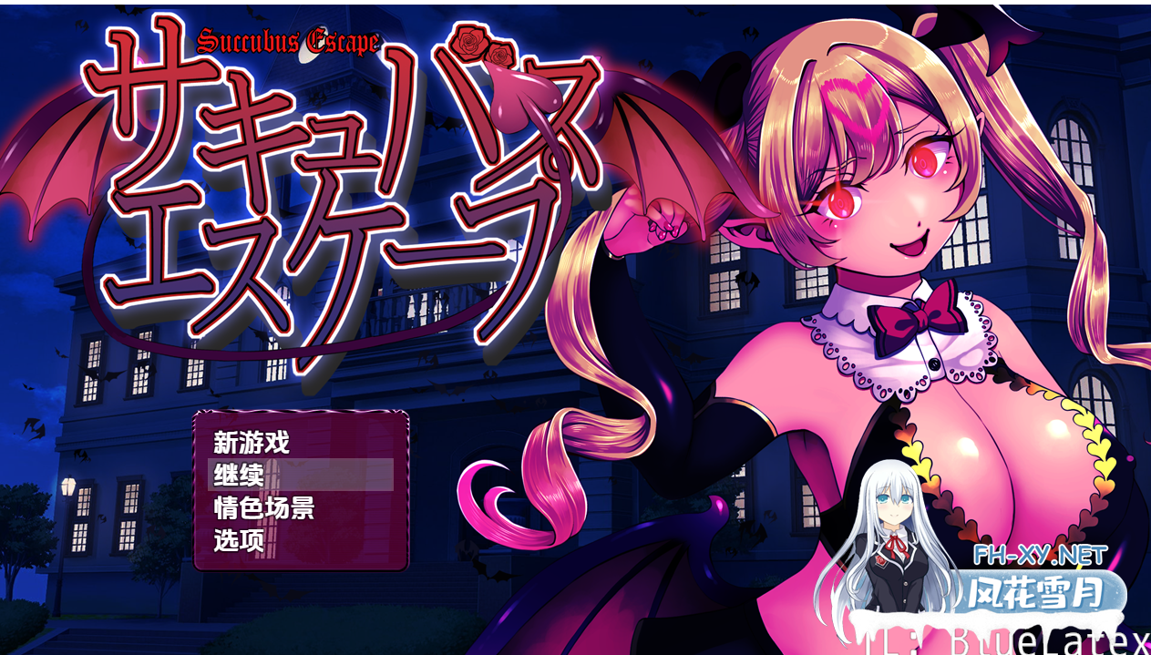 PC+安卓[逃生像素动态RPG逆推榨精]魅魔逃脱サキュバスエスケープ~V1.0内嵌AI汉化版+存档[1.1G]-8.png
