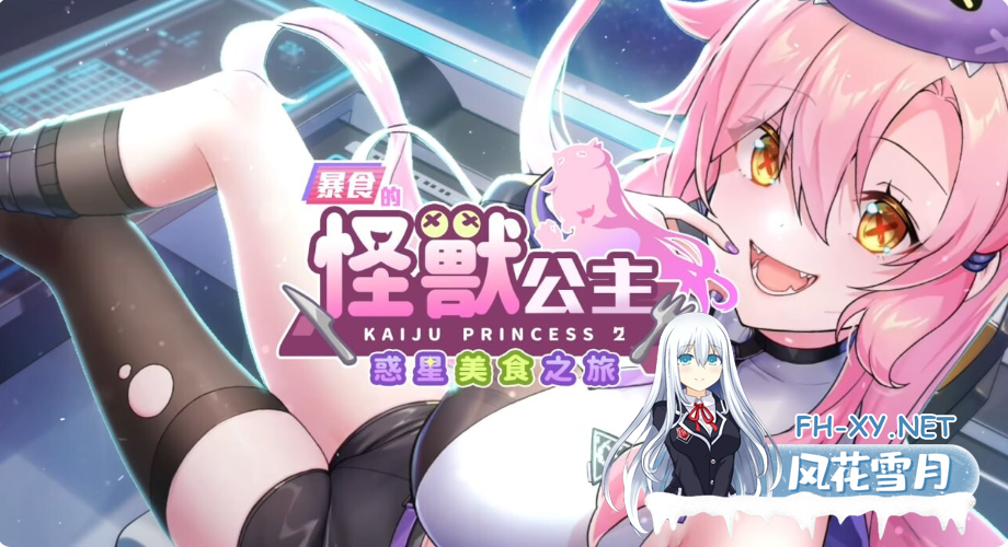 PC爆款[触摸调教养成SLG]暴食的怪兽公主：惑星美食之旅~大食い怪獣姫~V1.1D官中动态步兵+DLC+全CG存档[7.3G]-9.png