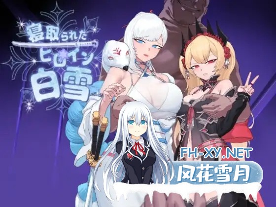 [RPG/AI汉化/NTR/羞辱/制服/强X/更新][RJ01279319/ワンちゃんマン社团]被NTR的女英雄白雪/寝取られたヒロイン白雪[Ver1.1][PC+安卓/2.10G]-11.jpg