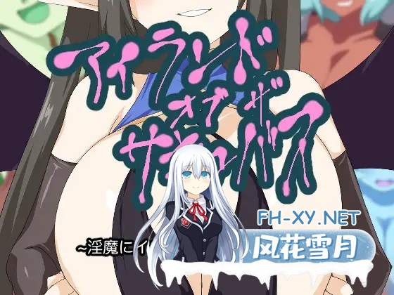 [RPG/AI汉化/奇幻/巨乳]魅魔之岛/アイランド・オブ・ザ・サキュバス[Ver1.0][PC+安卓/0.64G]-5.jpg