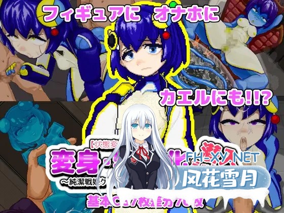 [ACT/生肉/像素/兽化/扶她][RJ01523147/BAD明日企画(バッドアスキカク)社团][状态变化]变身·物品化潜入任务！～夺取纯洁战姬可露的公文包～/[状...-11.jpg