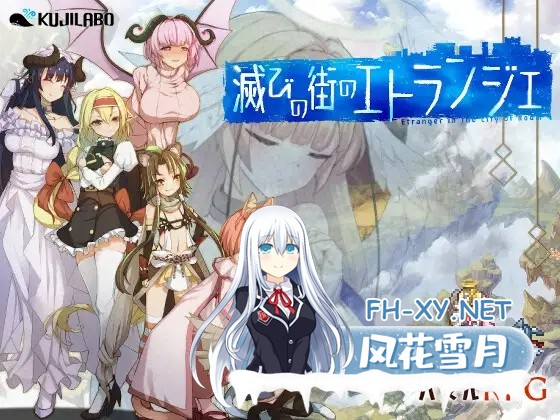 [RPG/AI汉化/巨乳/触手/兽耳][RJ01318417/くじらぼ。社团]毁灭之城的异乡人/滅びの街のエトランジェ -Etranger in the city of doom-[+作弊码][PC+安卓/3.30G]-9.jpg