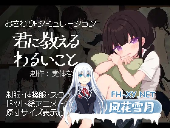 [SLG/AI汉化/触摸/像素/制服/中出][RJ01107130/実体ない社团]让我教你干坏事/君に教えるわるいこと[Ver1.02][PC/490M]-6.jpg