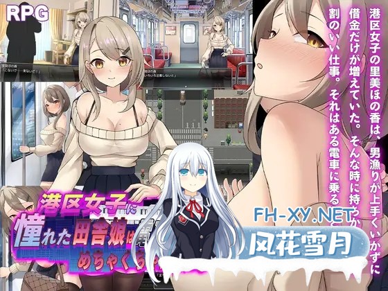 [RPG/机翻+AI文本/堕落/羞耻/露出/巨乳][RJ01534398/痴漢ブラジャーズ社团]向往港区的乡下姑娘在电车上被疯狂玩弄/港区女子に憧れた田舎娘は電車の...-6.jpg