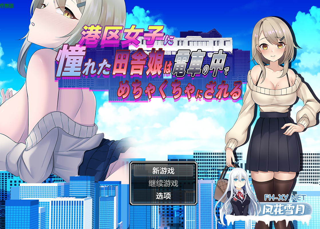 PC+安卓[痴汉调教凌辱RPG]向往港区的乡下姑娘在电车上被疯狂玩弄内嵌汉化+全CG作弊~港区女子に憧れた田舎娘[666M]-5.png
