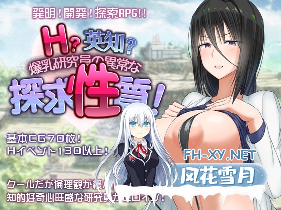 [爆款RPG/官中]超大杯研究员的异常求汁欲/H?英知?探求性質! Ver1.01 官方中文步兵版[PC/1.8G]-1.jpg