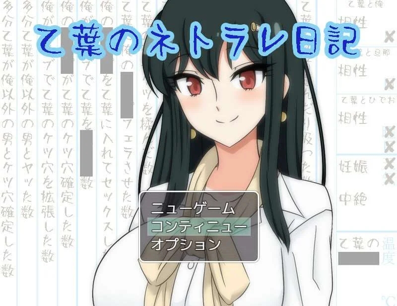 [PC][精品RPG/汉化/NTR人妻/2D]乙叶老师的NTR日记 乙葉のネトラレ日記 V2.0 AI汉化版+全CG存档 [1525.3MB]-1.png