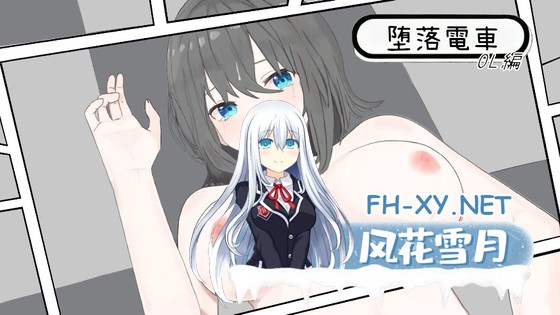 [触摸SLG/动态/官中]堕落列车：OL篇 堕落電車・OL編 官方中文版[PC/1.2G]-1.jpg