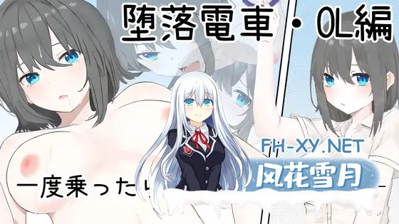 [SLG/DL官中/少女/堕落/露出/走光][RJ01533182/AuroraPolaris社团]堕落電車・OL編[PC/0.12G]-7.jpg
