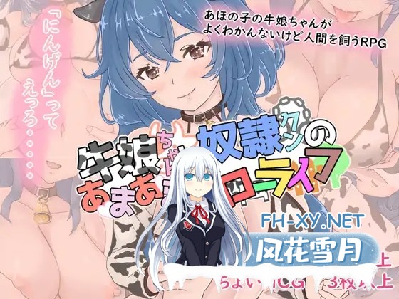 [RPG/AI汉化/魔物娘/中出/口交/乳交][RJ01465412/あるぱかの里社团]牛娘酱与奴隶君的甜蜜慢生活/牛娘ちゃんとドレイ君のあまあまスローライフ[Ver1.0]...-6.jpg