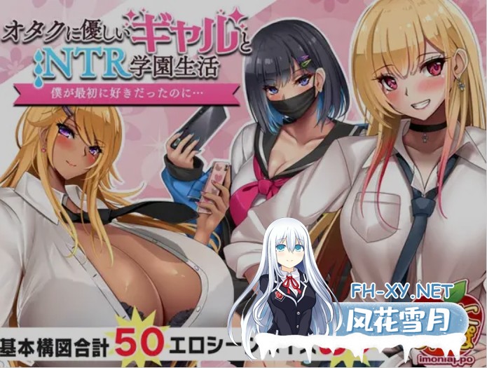 [日式RPG/AI汉化/动态CG] 对宅男友好的NTR学园生活 オタクに優しいギャルと寝取られ学園生活 v1.05 AI汉化版 [1G/新作]-1.jpg