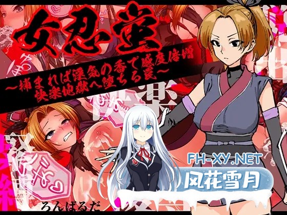 [RPG/AI汉化/捆绑/巨乳/中出/口交/多P/女忍者][RJ01524600/ろんばるだ社团]女忍萤陷阱与淫香的快感地狱/女忍蛍～捕まれば淫気の香で感度倍増 快楽地...-10.jpg
