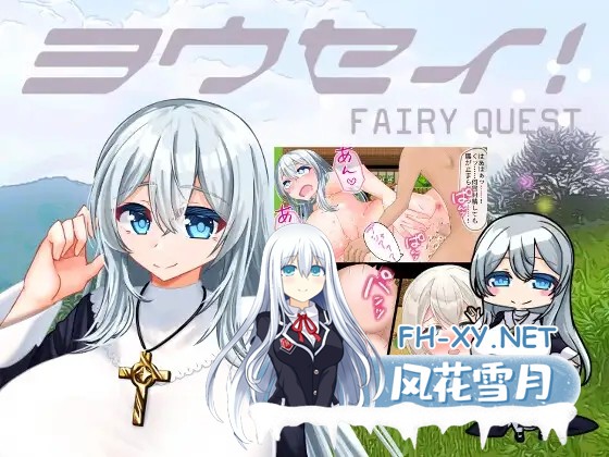 [RPG/AI汉化/堕落/巨乳/修女/中出/舔阴][RJ01533009/手探り創作社团]妖精/ヨウセイ！[Ver1.1][PC+安卓/1.98G]-9.jpg