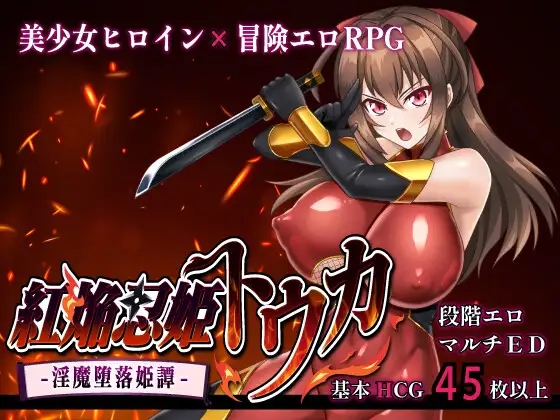 [PC][热门RPG/汉化/NTR/更新/2D]赤焰忍者公主透香 -堕落魅魔公主的故事- 紅焔忍姫トウカ -淫魔堕落姫譚- v1.02 内嵌汉化版 [2150.1MB]-1.png
