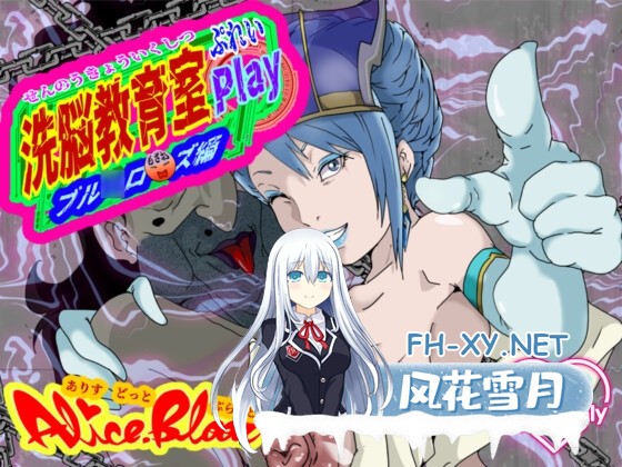 [SLG/动态/汉化]洗脳教育室Play ブル★ローズ編 AI汉化版[PC/1.2G]-1.jpg