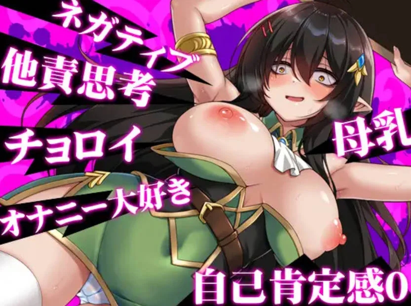 [PC][RPG/汉化/新作/]消极的巨乳半精灵想要被宠爱/ネガティブな巨乳ハーフエルフはちやほやされたい AI汉化 [1708.9MB]-5.png