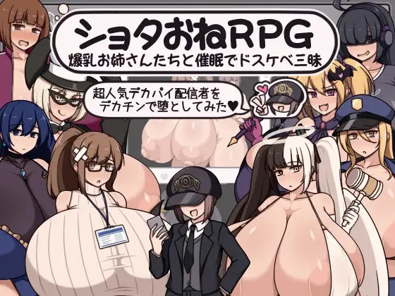 [PC][新作RPG/汉化/拉大车/2D]正太x大姐姐RPG ショタおねRPG 爆乳お姉さん達と催〇でドスケベ三昧 超人気デカパイ配信者をデカチンで堕としてみた [129...-1.png