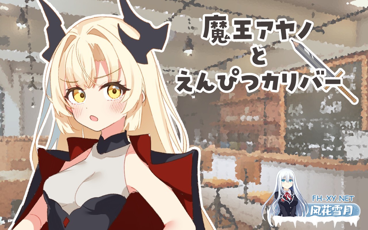 [RPG/机翻+AI文本/足交/2D]魔王绫乃与铅笔圣剑/魔王アヤノとえんぴつカリバー[PC/1.20G]-6.jpg