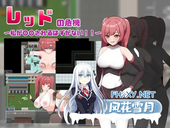 [RPG/AI汉化/催眠/巨乳/调教][RJ01554623/ごくじょうのラーメン社团]红色战姬的危机/レッドの危機～私が○○されるはずがない～[Ver1.0][PC+安卓/0.9G]-10.jpg