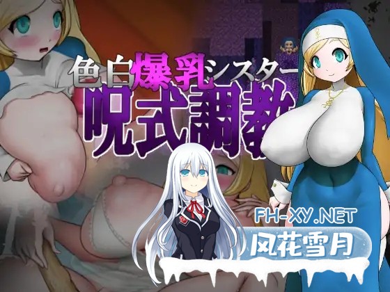 [RPG/机翻+AI文本/巨乳/触手/中出/更新][RJ01545149/お総菜屋さん社团]白皙爆乳修女咒式调教/色白爆乳シスター呪式調教[Ver1.3][PC/2.1G]-6.jpg