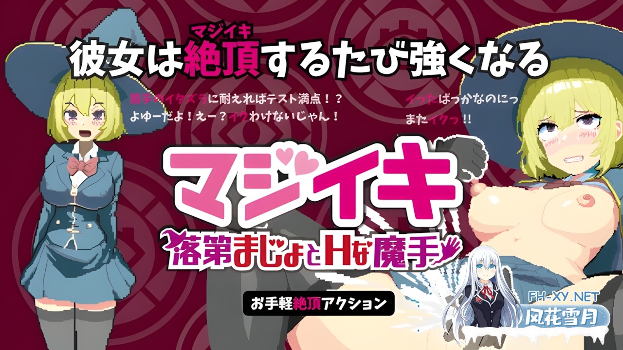 [日系ACT/官中/全动态/PC]Magi-Iki～落第魔女与H的魔手～ マジイキ～落第まじょとHな魔手～ v0.110 官方中文版[1.51G]-23.jpg