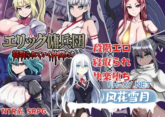 [SRPG/机翻+AI文本/堕落/NTR/巨乳][RJ01537879/ワンドワンド社团]艾利克佣兵团～逐渐被寝取的伙伴们～/エリック傭兵団～寝取られていく仲間たち～[P...-6.jpg