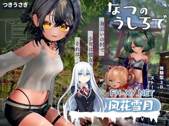 [PC][新作3D/动态/汉化/触摸互动/3D]追逐夏天的记忆 なつのうしろで AI汉化版 [4.34GB]-1.jpg