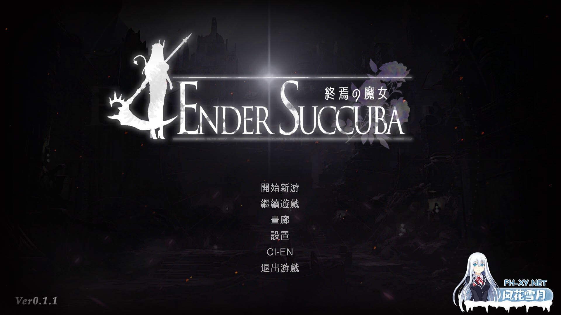 [日系ACT/官中/全动态/PC]终焉之魔女 終焉の魔女 v0.1.1 官方中文版[639M]-4.jpg