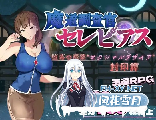 [RPG/AI汉化/堕落/口交][RJ01507844/一早 ゆずは社团]魔道调查官之堕落魔药封印记/魔道調査官 セレピアス 堕落の魔薬 “セクシャルデザイア” 封印...-7.jpg
