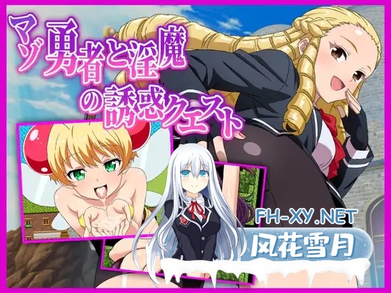 [RPG/AI汉化/后宫/巨乳/中出/魅魔/乳交/口交][RJ01551991/淫魔愛好会社团]受虐勇者与淫魔的诱惑任务/マゾ勇者と淫魔の誘惑クエスト[Ver1.01][PC+安卓/0....-5.jpg