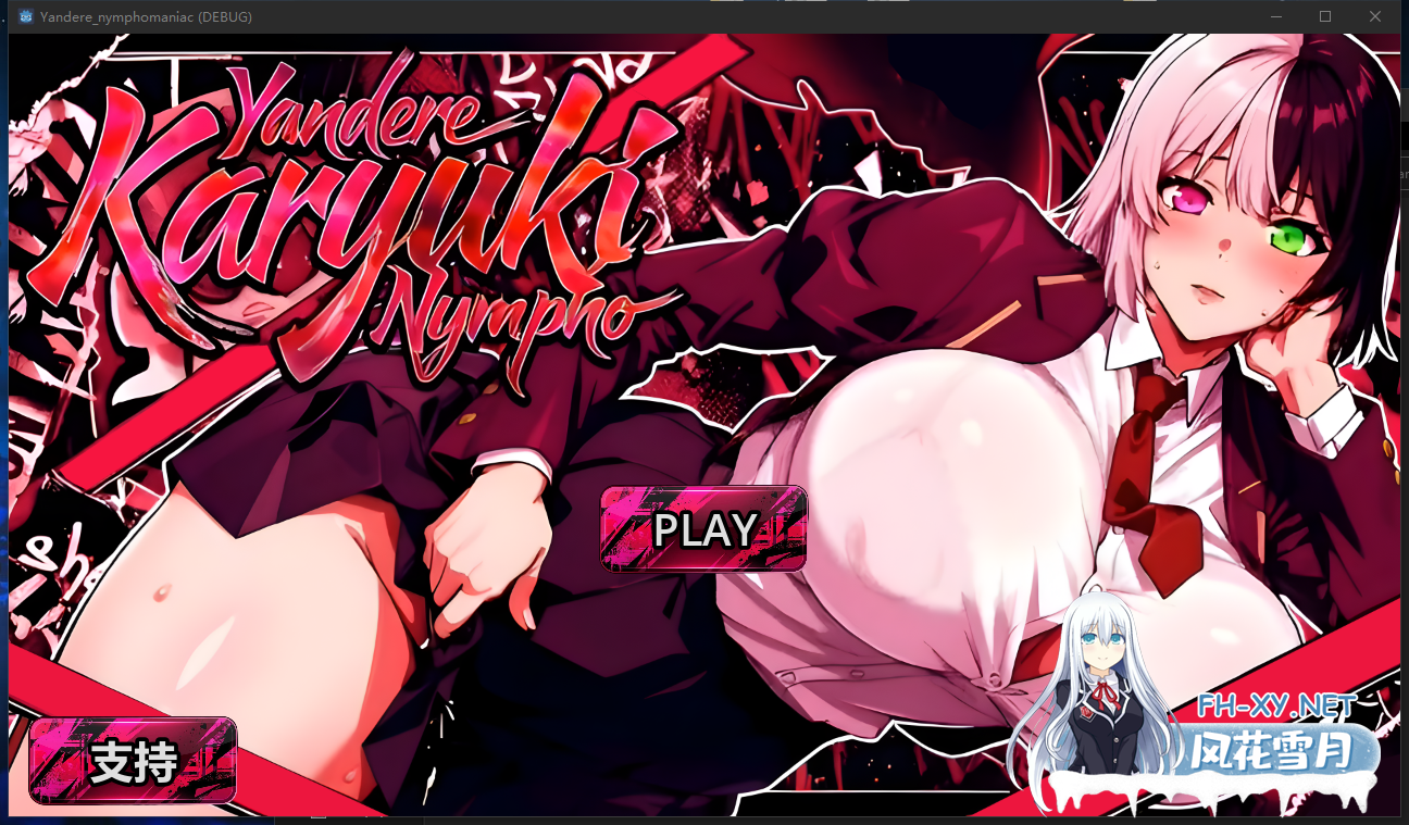 PC[恶堕SLG动态官中无码]病娇欲女 Yandere Karyuki Nympho 2026官方中文完整版+全CG包动态步兵[5.1G]-5.png