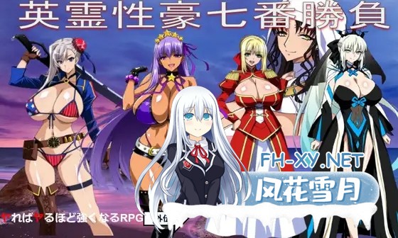 [RPG/机翻+AI文本/战斗H/反向奸/怀孕/巨乳][RJ01573845/エナジードリンク100%社团]英灵性豪七番胜负/英霊性豪七番勝負[PC/1.20G]-8.jpg