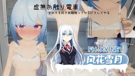 [3D/DL官中/触摸/中出/强X][RJ01512143/0xE58EAD社团]虚无触摸电车/虚無お触り電車[PC/650M]-2.jpg