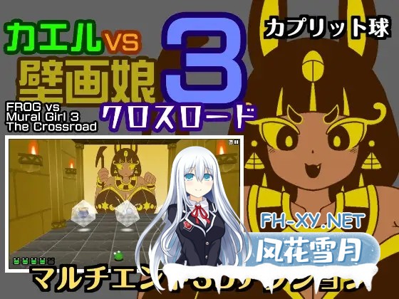 [SLG/生肉/战斗H/羞耻][RJ01573645/カプリット球社团]青蛙vs壁画娘3 十字路口/カエルvs壁画娘3 クロスロード[PC/430M]-1.jpg