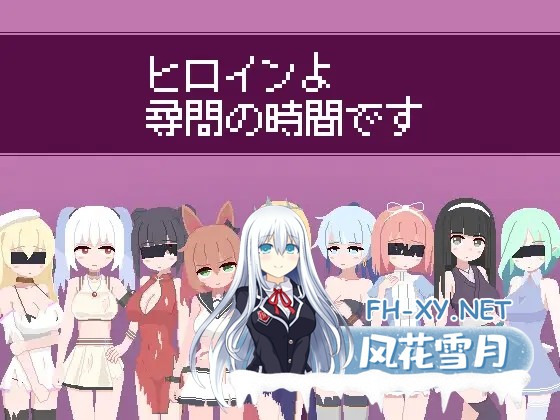 [SLG/AI汉化/生肉/像素/NTR/羞耻/中出][RJ01486622/ハイボク工房社团]女主角，现在是审问的时间了/ヒロインよ尋問の時間です[Ver1.2][PC/230M]-2.jpg